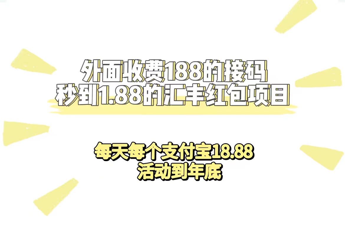 外面收费188接码无限秒到1.88汇丰红包项目 每天每个支付宝18.88 活动到年底-领航创业网