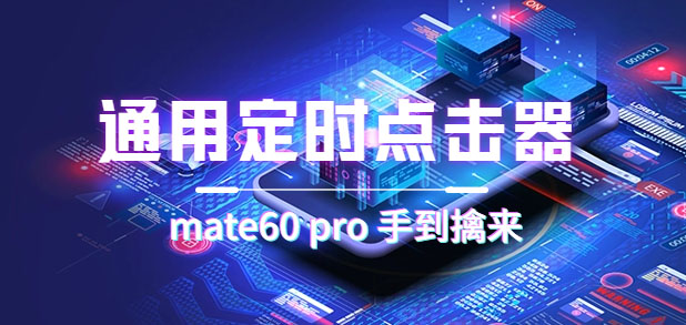 通用定时点击_搭配网页抢购思路（华为手机手到擒来）-领航创业网