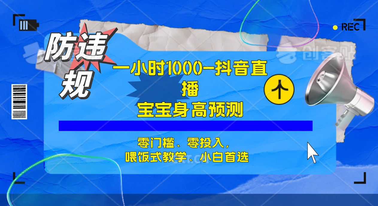 半小时1000 ，宝宝身高预测零门槛、零投入，喂饭式教学、小白首选-领航创业网