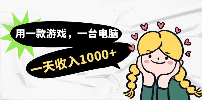用一款游戏，一台电脑，一天收入1000 ，上班时也可以做，小白也能做-领航创业网