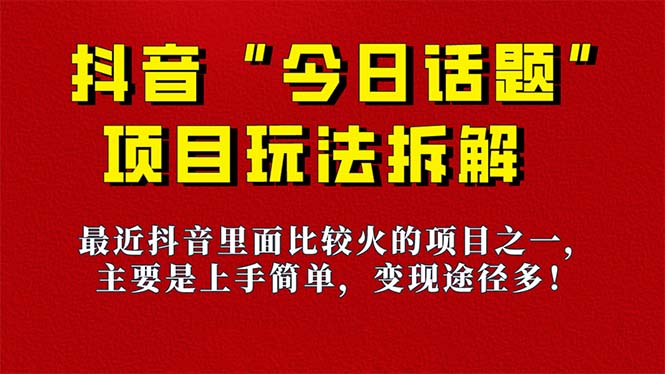 《今日话题》保姆级玩法拆解，抖音很火爆的玩法，6种变现方式 快速拿到结果-领航创业网