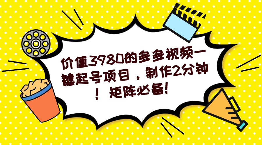 多多视频一键起号项目，制作2分钟！矩阵必备！-领航创业网
