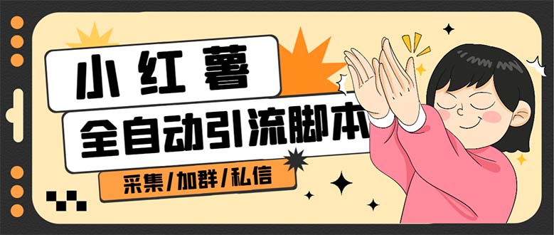 B站全自动评论引流脚本，解放双手自动引流【引流脚本 使用教程】-领航创业网