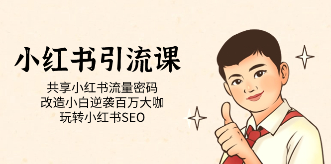 小红书引流课「共享小红书流量密码 改造小白逆袭百万大咖 玩转小红书SEO」-领航创业网