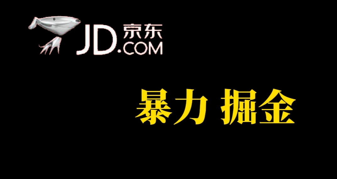 人人可做，京东暴力掘金，体现秒到，每天轻轻松松3-5张，兄弟们干！-领航创业网
