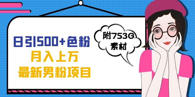 日引500 色粉轻松月入上万九月份最新男粉项目（附753G素材）-领航创业网