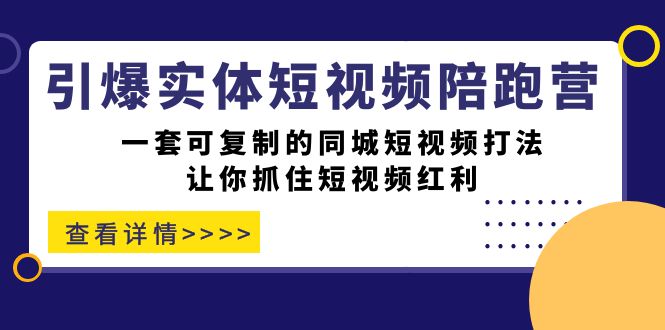 引爆实体-短视频陪跑营，一套可复制的同城短视频打法，让你抓住短视频红利-领航创业网