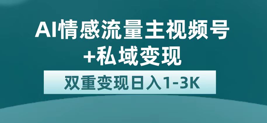 最新AI情感流量主掘金 私域变现，日入1K，平台巨大流量扶持-领航创业网