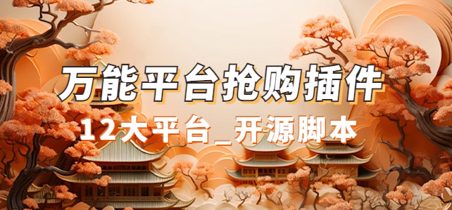 万能多平台抢购助手_好用且开源的油猴插件-领航创业网