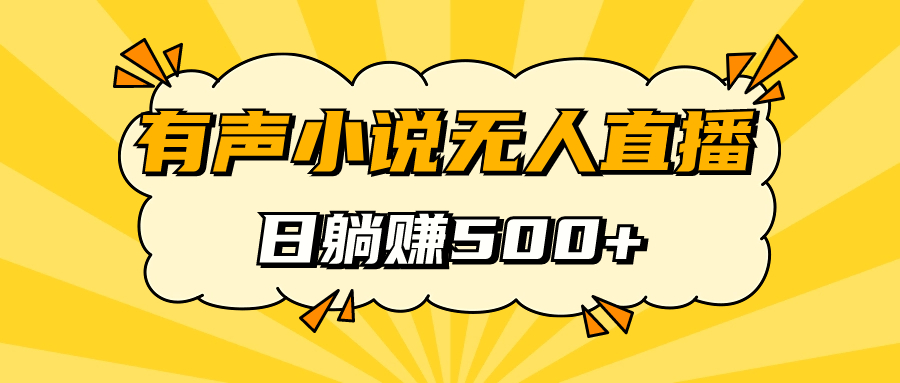 有声小说无人直播，睡着觉日入500，保姆式教学-领航创业网