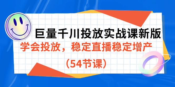 巨量千川投放实战课新版，学会投放，稳定直播稳定增产（54节课）-领航创业网