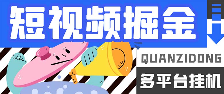 最新多平台短视频全自动挂机掘金脚本，单机多平台运行一天15-20 【挂机-领航创业网