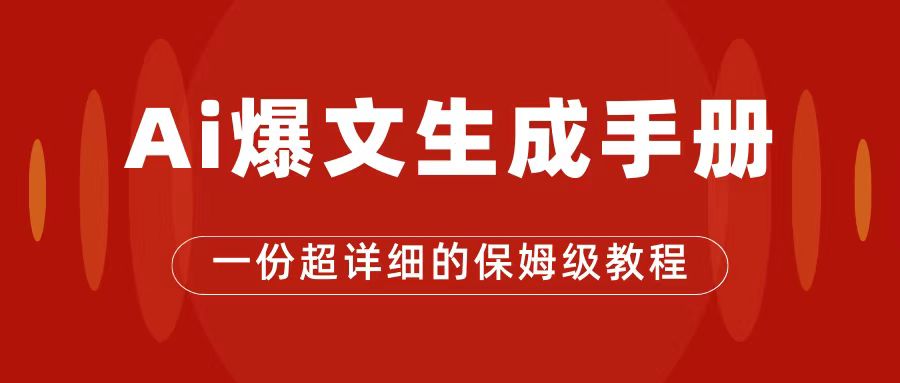 AI玩转公众号流量主，公众号爆文保姆级教程，一篇文章收入2000-领航创业网