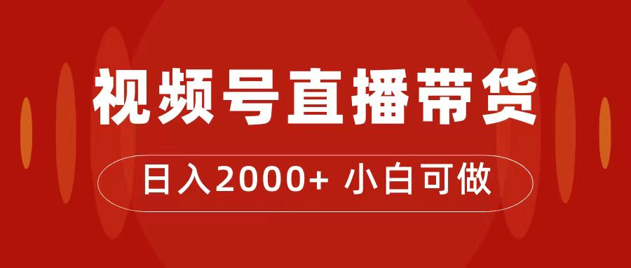 付了4988买的课程，视频号直播带货训练营，日入2000-领航创业网