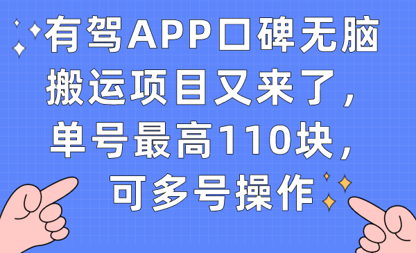 有驾APP口碑无脑搬运项目又来了，单号最高110块，可多号操作-领航创业网