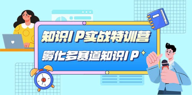 知识IP实战特训营，孵化-多赛道知识IP（33节课）-领航创业网
