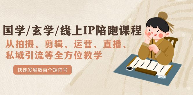 国学/玄学/线上IP陪跑课程，从0-1全方位教学，快速发展数百个矩阵号-领航创业网