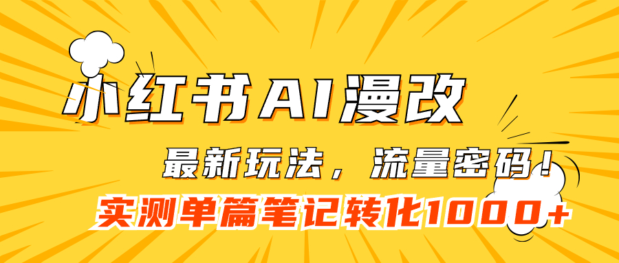 小红书AI漫改，流量密码一篇笔记变现1000-领航创业网