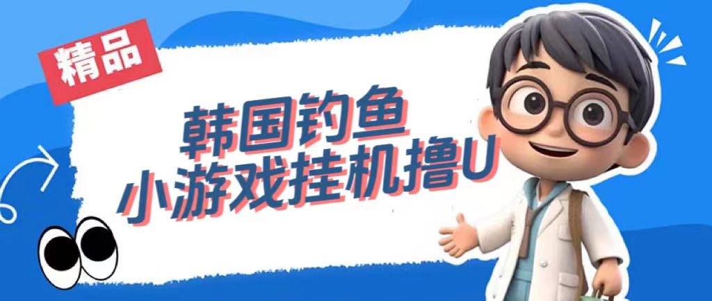 韩国钓鱼小游戏撸USDT，单窗口日撸3—4U-领航创业网