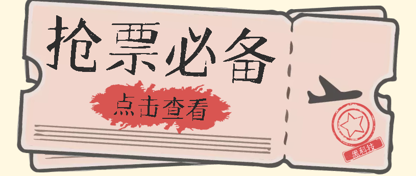 国庆，春节必做小项目【全程自动抢票】一键搞定高铁票 动车票！单日100-200-领航创业网