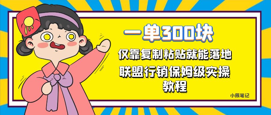 一单轻松300元，仅靠复制粘贴，每天操作一个小时，联盟行销保姆级出单教程-领航创业网