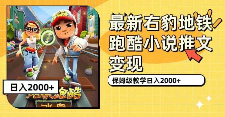 最新右豹地铁跑酷小说推文变现，日入2000 （附1058G素材）-领航创业网