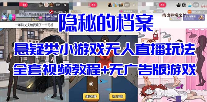 抖音爆火的悬疑解谜小游戏【隐秘的档案】无人直播玩法【教程 游戏 工具】-领航创业网