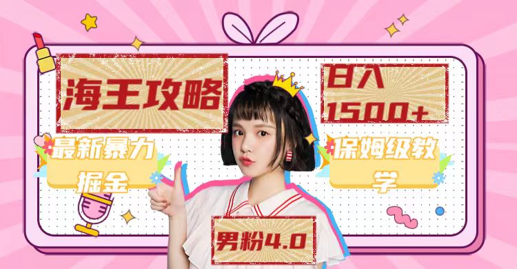 最新男粉4.0海王暴力掘金玩法，一天变现1500 （附1254G素材）-领航创业网