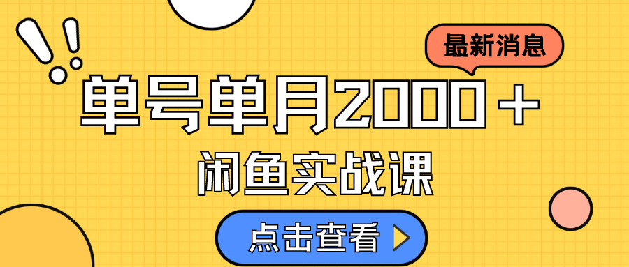 咸鱼虚拟资料新模式，月入2w＋，可批量复制，单号一天50-60没问题 多号多撸-领航创业网