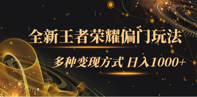 全新王者荣耀偏门玩法，多种变现方式 一天1000 小白闭眼入（附1000G教材）-领航创业网
