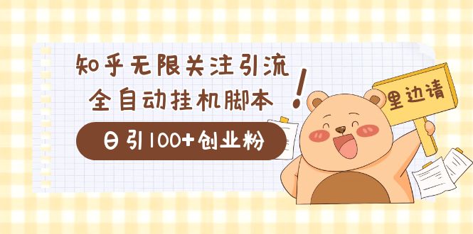 价值2000的知乎协议精准曝光引流，日引流200 精准粉-领航创业网