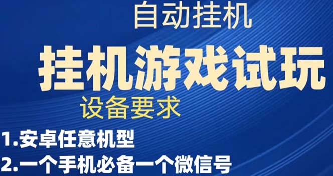 游戏试玩挂机，实测单机稳定50-领航创业网