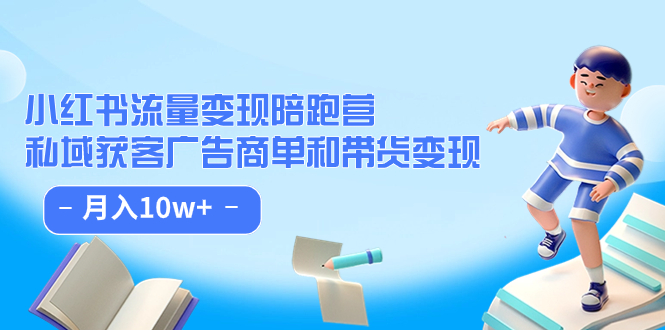 小红书流量·变现陪跑营：私域获客广告商单和带货变现 月入10w-领航创业网