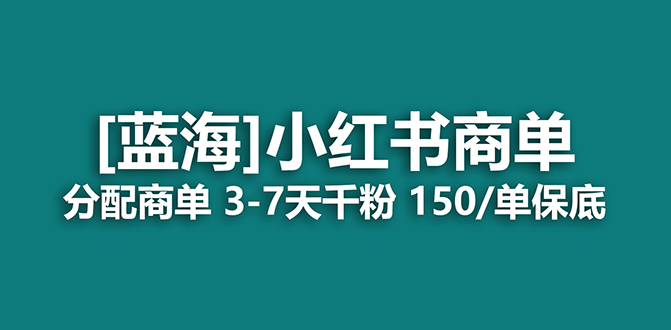 2023蓝海项目，小红书商单，快速千粉，长期稳定，最强蓝海没有之一-领航创业网
