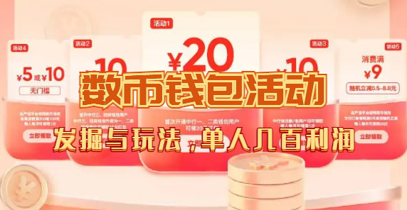 数字人民币_从严选为起点细讲个人怎么领红包（单人利润几百 ）-领航创业网