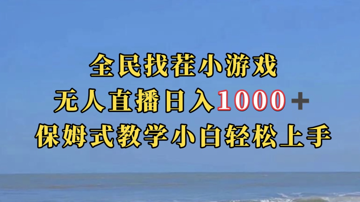 全民找茬小游无人直播日入1000 保姆式教学小白轻松上手（附带直播语音包）-领航创业网