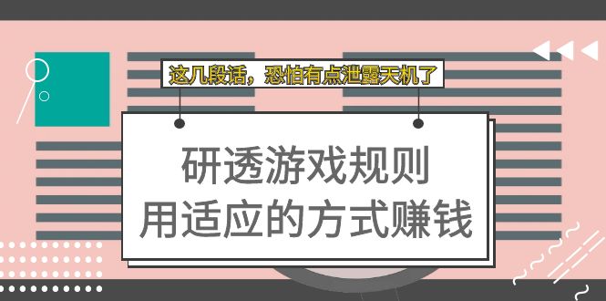 某付费文章：研透游戏规则 用适应的方式赚钱，这几段话 恐怕有点泄露天机了-领航创业网