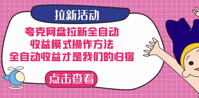 夸克网盘拉新，收益模式操作方法，全ZD收益才是我们的归宿-领航创业网