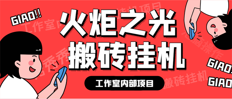 最新工作室内部火炬之光搬砖全自动挂机打金项目，单窗口日收益10-20 【-领航创业网