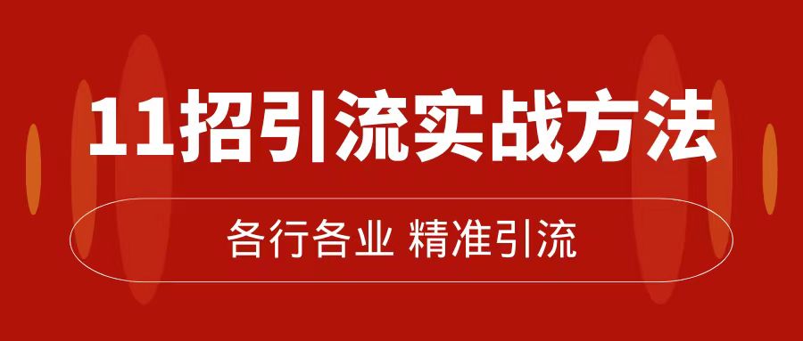 精准引流术：11招引流实战方法，让你私域流量加到爆（11节课完整版）-领航创业网