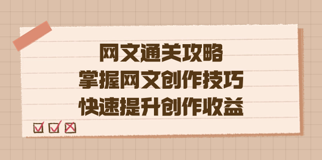 编辑老张-网文.通关攻略，掌握网文创作技巧，快速提升创作收益-领航创业网
