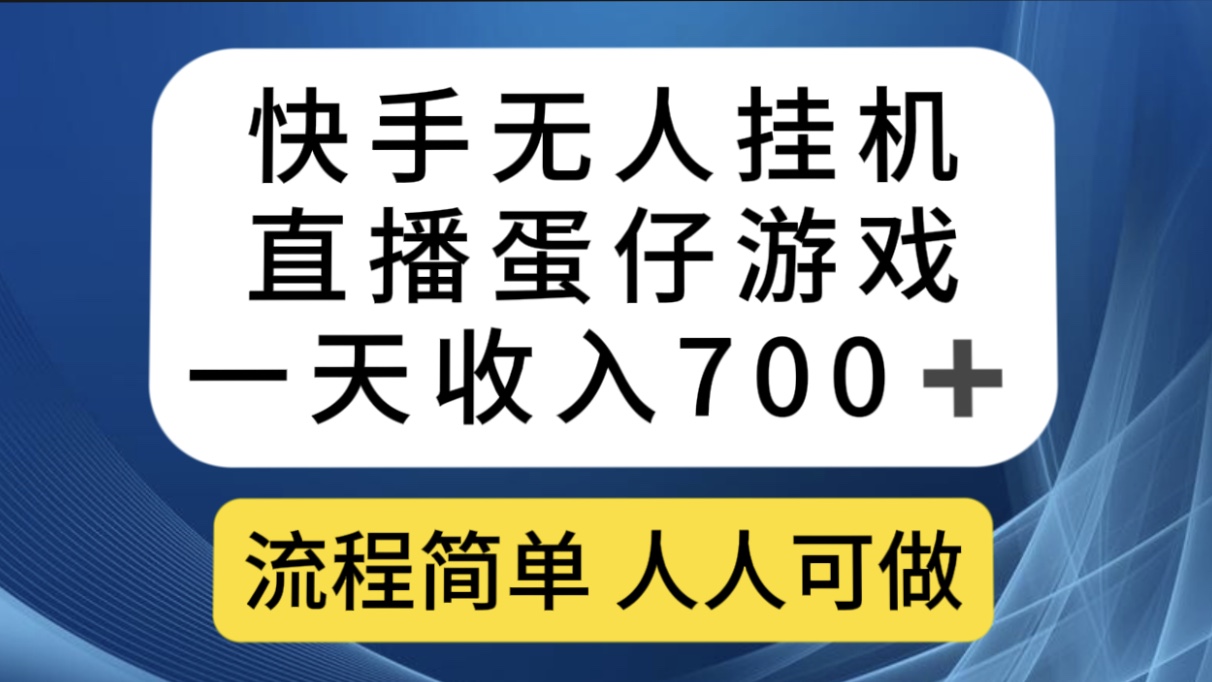 快手无人挂机直播蛋仔游戏，一天收入700 流程简单人人可做（送10G素材）-领航创业网