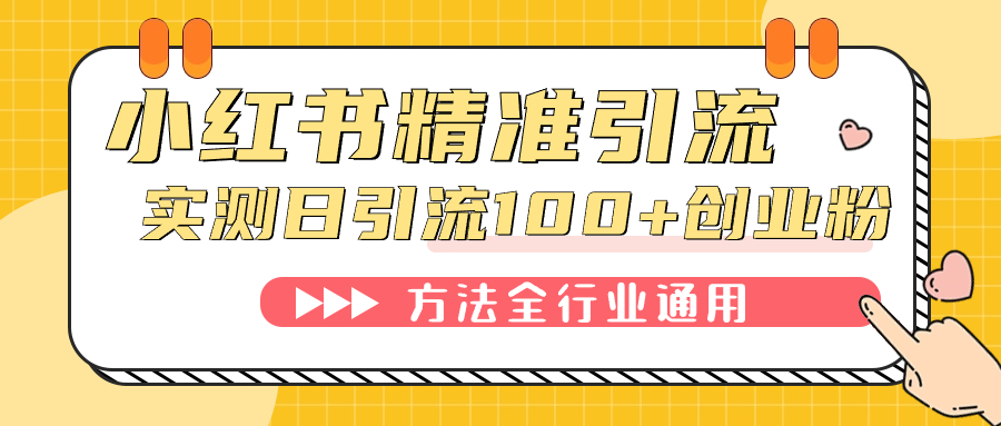 小红书精准引流创业粉，微信每天被动100 好友-领航创业网