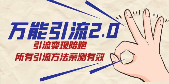 绅白·万能引流2.0，引流变现陪跑，所有引流方法亲测有效-领航创业网