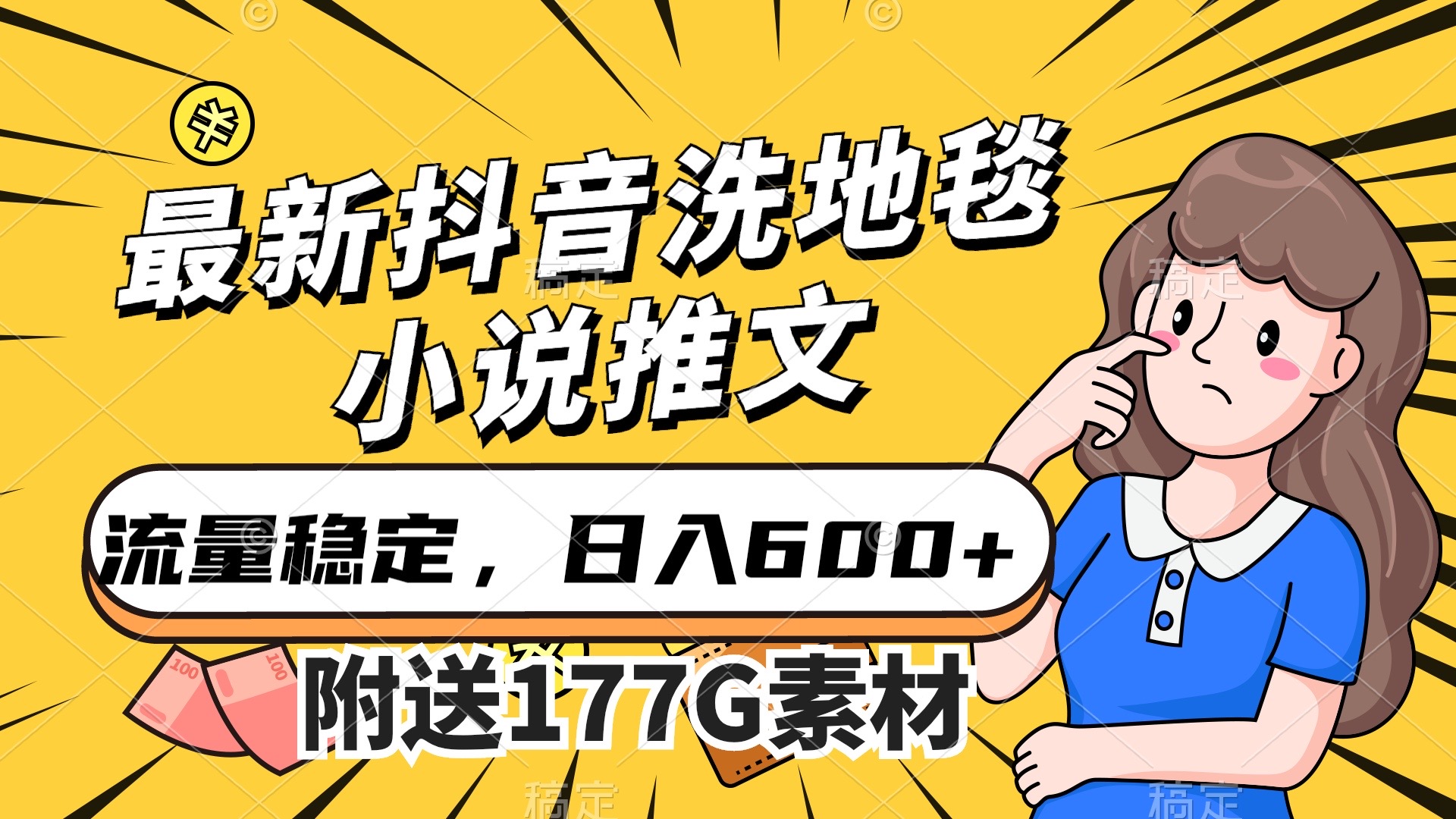 最新抖音洗地毯小说推文，流量稳定，一天收入600（附177G素材）-领航创业网