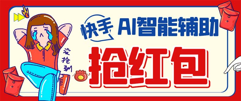 外面收费888的最新AI智能快手全自动抢红包脚本，防风控单机一天10 【永-领航创业网