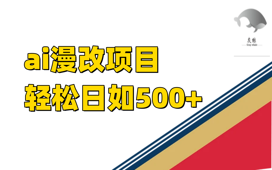 ai漫改项目单日收益500-领航创业网