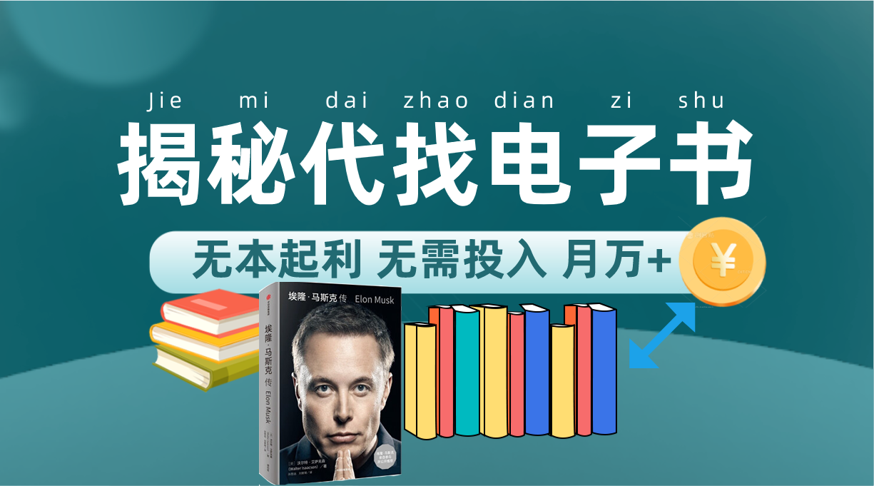 新版揭秘代找电子书项目 适合小白 无本起利 月入万-领航创业网