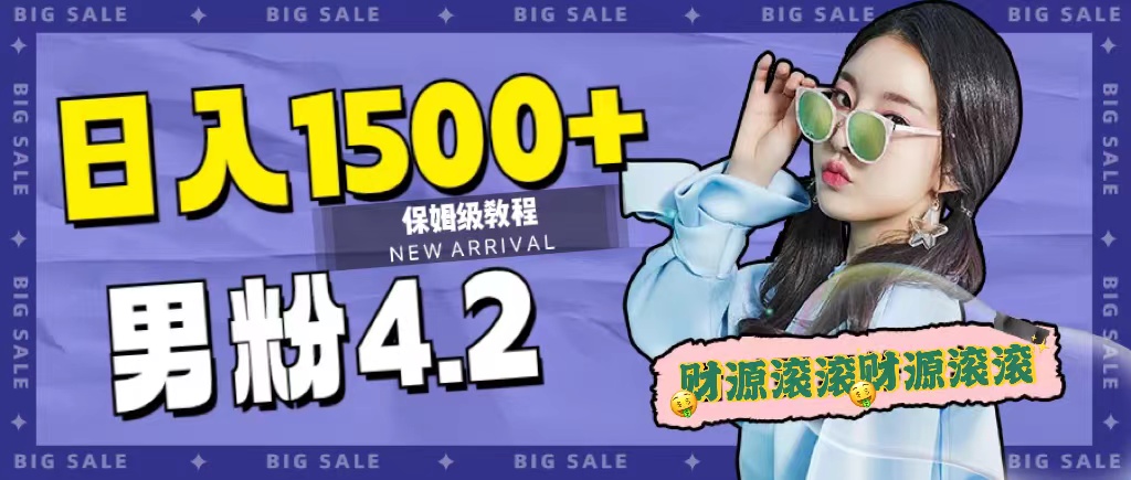 日入1500 ，2023最新男粉计划，不封号玩法-领航创业网