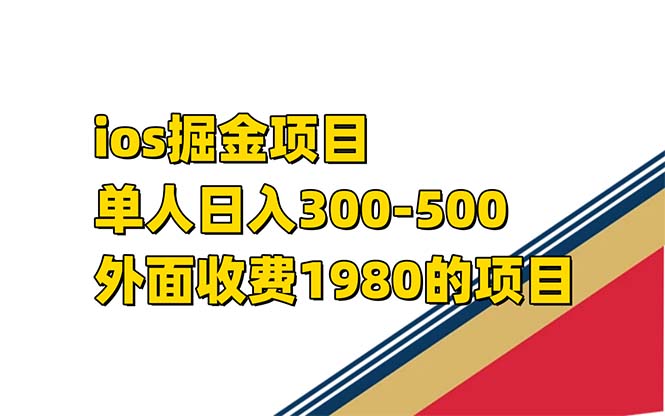 iso掘金小游戏单人 日入300-500外面收费1980的项目【揭秘】-领航创业网